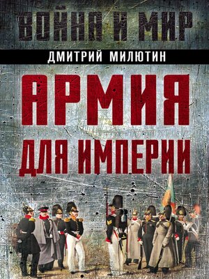 cover image of Армия для империи
